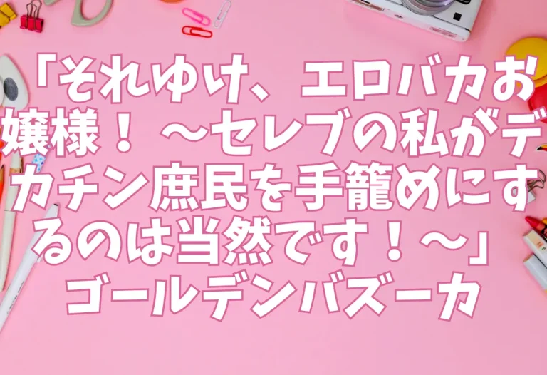 「それゆけ、エロバカお嬢様！ 〜セレブの私がデカチン庶民を手籠めにするのは当然です！〜」ゴールデンバズーカ