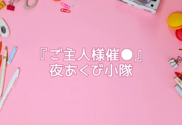 エロ同人『ご主人様催●』夜あくび小隊