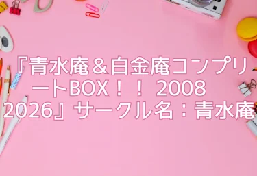 エロ同人『青水庵&白金庵コンプリートBOX!! 2008〜2026』サークル名:青水庵