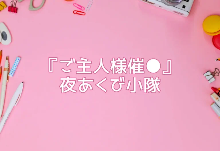 『ご主人様催●』夜あくび小隊
