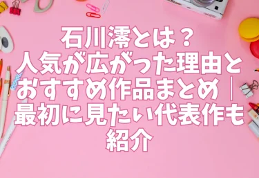 石川澪とは？人気が広がった理由とおすすめ作品まとめ｜最初に見たい代表作も紹介
