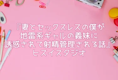 エロ同人『妻とセックスレスの僕が地雷系ギャルの義妹に誘惑されて射精管理される話』ヒスイスタジオ
