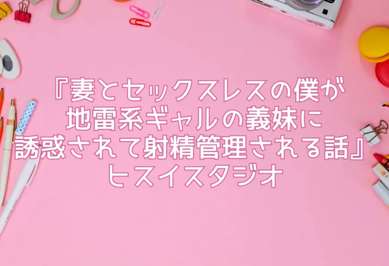 『妻とセックスレスの僕が地雷系ギャルの義妹に誘惑されて射精管理される話』ヒスイスタジオ