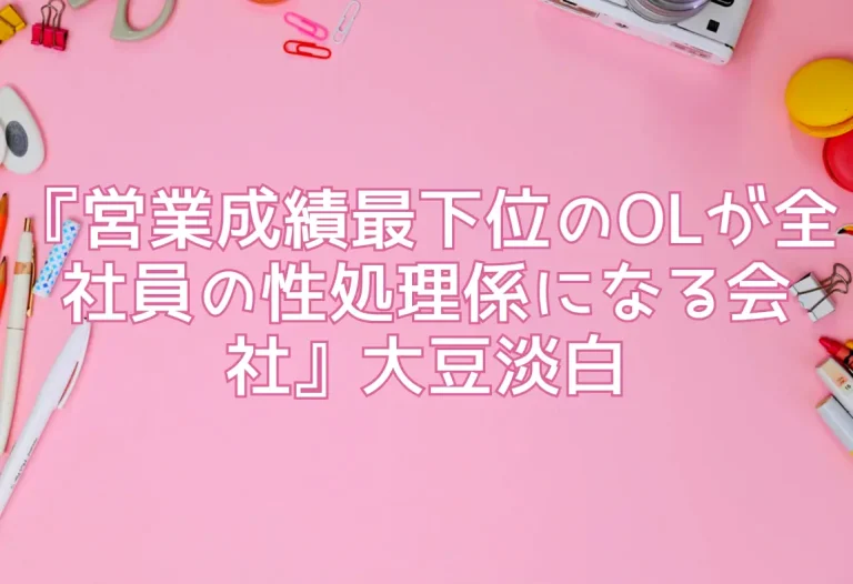 『営業成績最下位のOLが全社員の性処理係になる会社』大豆淡白