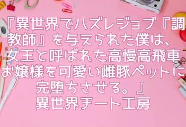 エロ同人『異世界でハズレジョブ『調教師』を与えられた僕は、女王と呼ばれた高慢高飛車お嬢様を可愛い雌豚ペットに完堕ちさせる。』異世界チート工房