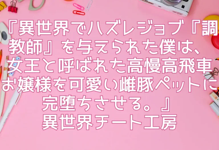 『異世界でハズレジョブ『調教師』を与えられた僕は、女王と呼ばれた高慢高飛車お嬢様を可愛い雌豚ペットに完堕ちさせる。』異世界チート工房