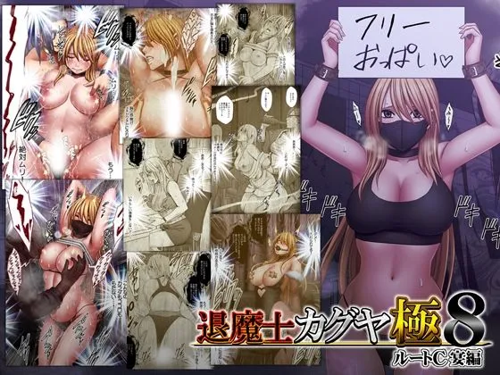 『退魔士カグヤ極8 ルートC 宴編』クリムゾン