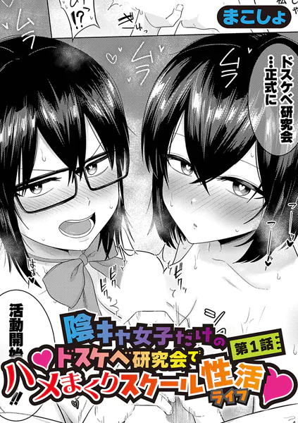 陰キャ女子だけのドスケベ研究会でハメまくりスクール性活