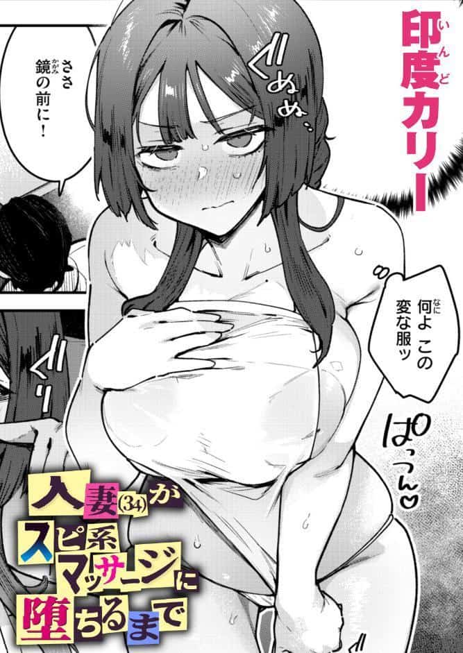 人妻（34）がスピ系マッサージに堕ちるまで（印度カリー）