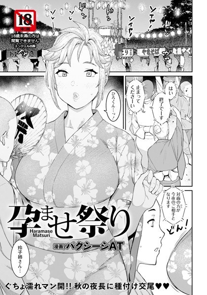 「孕ませ祭り」 作者：バクシーシAT