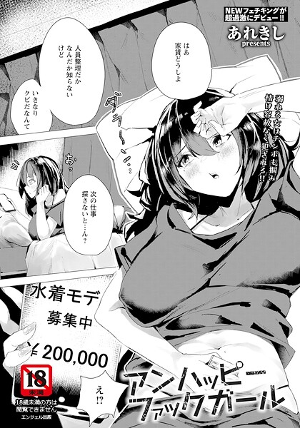アンハッピーファックガール