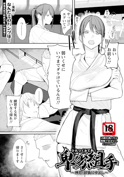 卑劣組手 〜押忍!