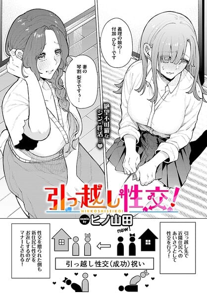 引っ越し性交!(ヒノ山田)