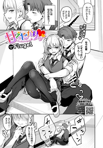 甘えたがりっ