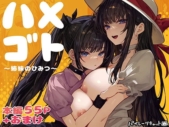 「ハメゴト〜姉妹のひみつ〜」