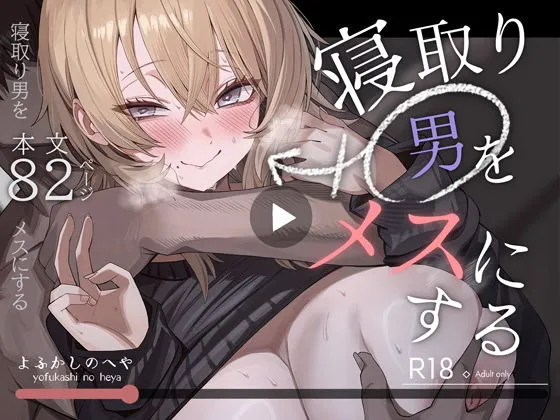 【10%OFF】 寝取り男をメスにする_01