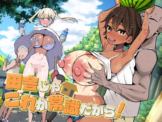【10%OFF】 田舎じゃこれが常識だから！_01