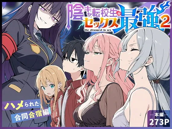 【陰キャ転校生はセックス最強2 - ハメられた合同合宿編 -】