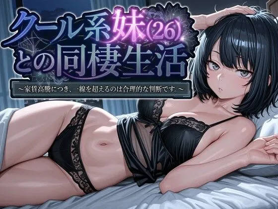 【15%OFF】 クール系妹（26）との同棲生活 〜家賃高騰につき、一線を超えるのは合理的な判断です。〜_01
