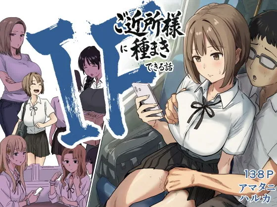 【20%OFF】 IF_ご近所様に種まきできる世界線の話 〜昔なじみ同級生の場合〜_01