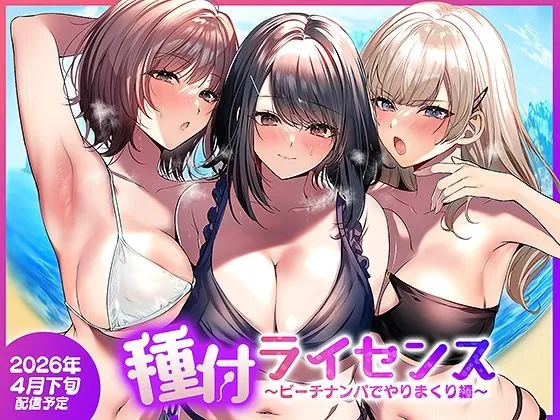 【20%OFF】 種付ライセンス〜ビーチナンパでやりまくり編〜_01