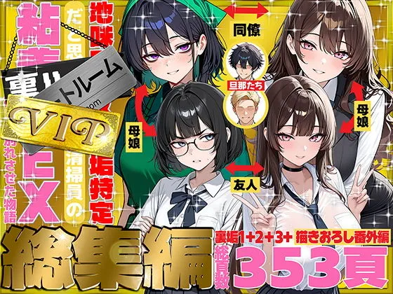 【地味でブスだと思ってた新人清掃員の裏垢特定 粘着SEXで彼氏と別れさせた物語 VIP 総集編】
