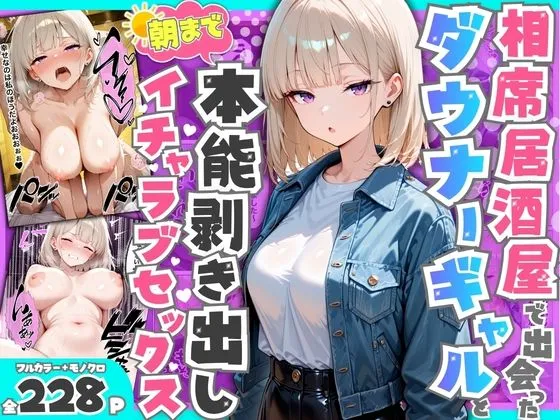 『相席居酒屋で出会ったダウナーギャルと朝まで本能剥き出しイチャラブセックス』