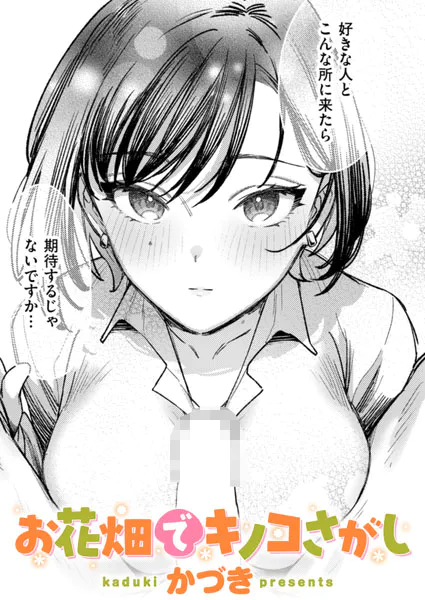 お花畑でキノコさがし