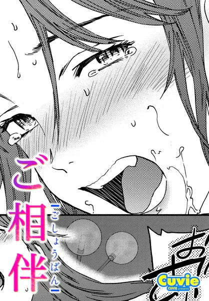 ご相伴