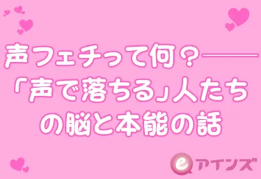 声フェチって何？──「声で落ちる」人たちの脳と本能の話