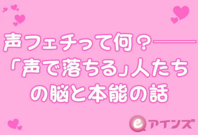 声フェチって何？──「声で落ちる」人たちの脳と本能の話
