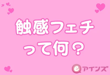 触感フェチって何？──肌触り・体温・密着感に興奮する人たちの脳と本能の話