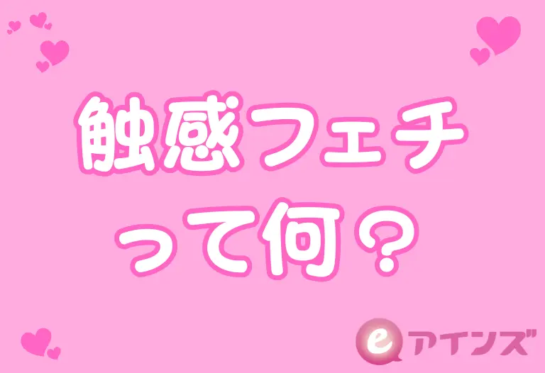 触感フェチって何？──肌触り・体温・密着感に興奮する人たちの脳と本能の話