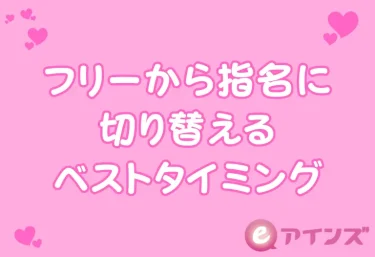 【初めての指名】フリーから指名に切り替えるベストタイミングと失敗しない指名のかけ方