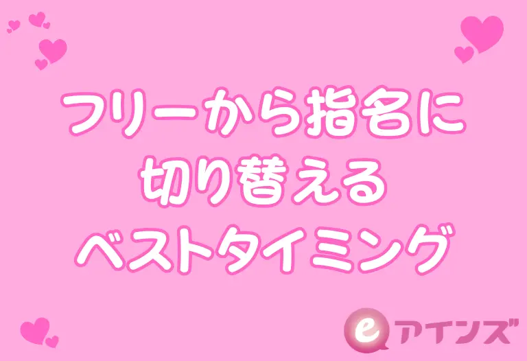 フリーから指名に切り替えるベストタイミング