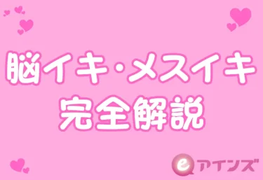 脳イキ・メスイキ完全解説──どうすれば体験できる？仕組みから実践まで