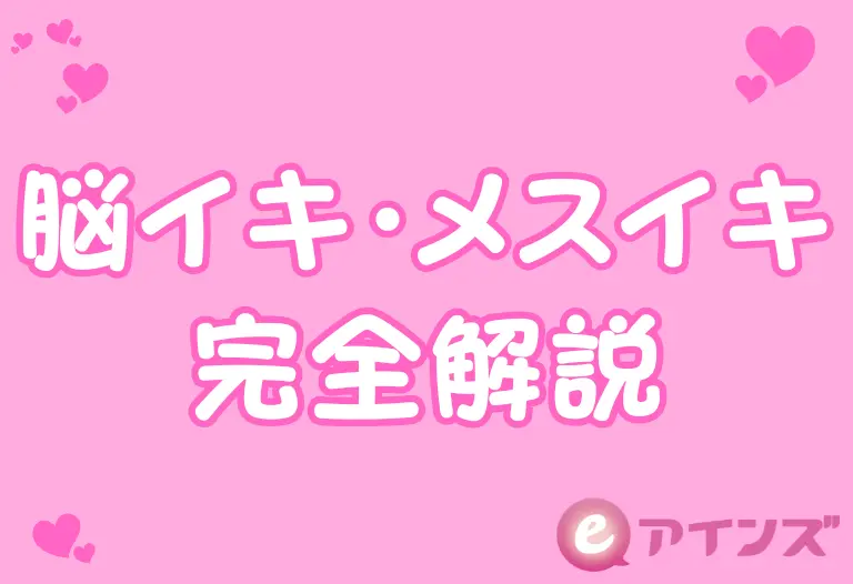脳イキ・メスイキ完全解説