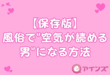 【保存版】風俗で”空気が読める男”になる方法｜女の子が思わず本気になる”間”の使い方