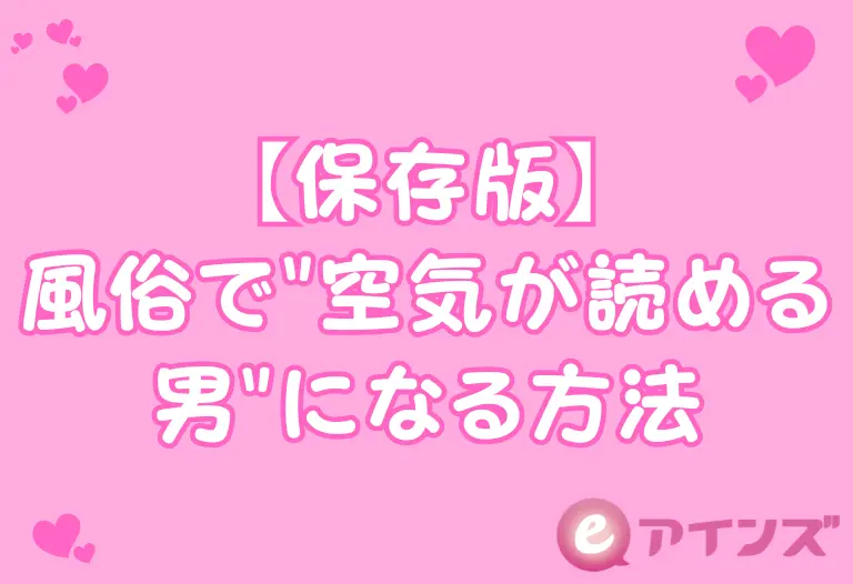 【保存版】風俗で"空気が読める男"になる方法