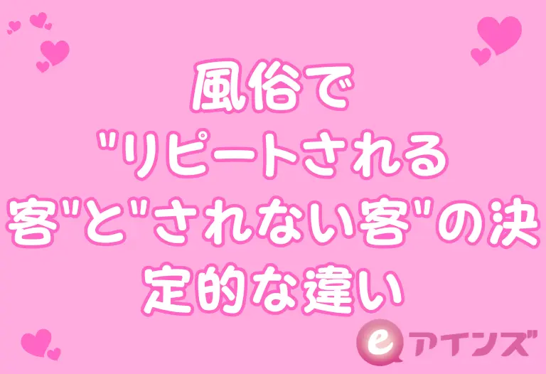風俗で"リピートされる客"と"されない客"の決定的な違い