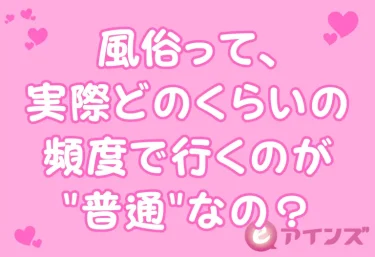 風俗って、実際どのくらいの頻度で行くのが”普通”なの？利用頻度のリアルを語る