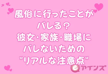 風俗に行ったことがバレる？彼女・家族・職場にバレないための”リアルな注意点”