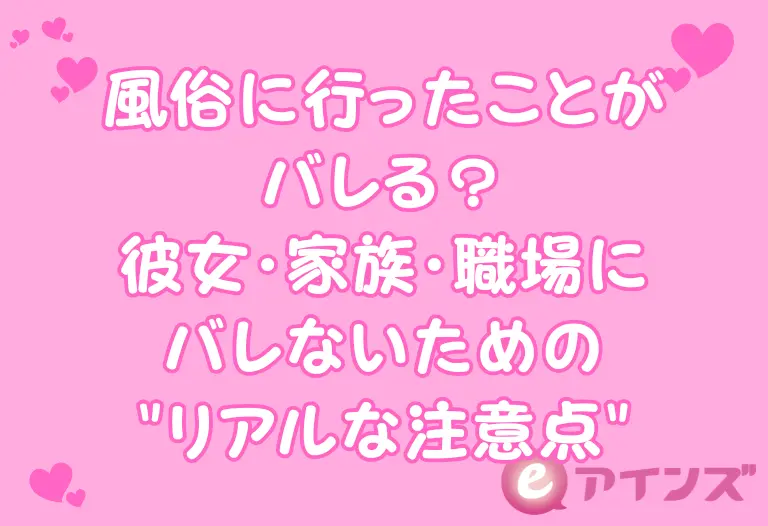 風俗に行ったことが バレる？ 彼女・家族・職場に バレないための "リアルな注意点"