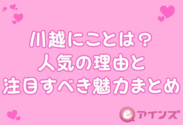 川越にことは?人気の理由と注目すべき魅力まとめ