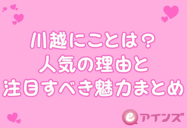 川越にことは？人気の理由と注目すべき魅力まとめ