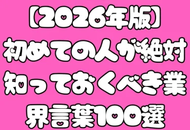 風俗用語・隠語を完全攻略！初めての人が絶対知っておくべき業界言葉100選【2026年版】
