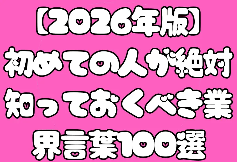 初めての人が絶対知っておくべき業界言葉100選