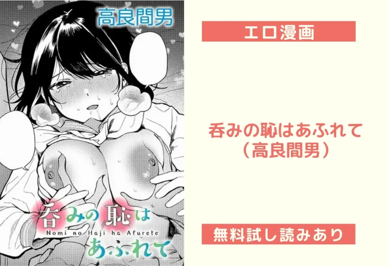 呑みの恥はあふれて（高良間男）