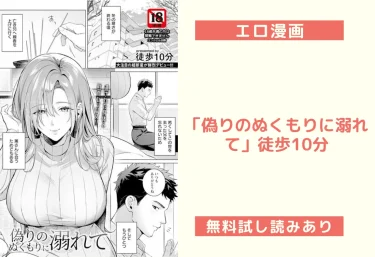 エロ漫画「偽りのぬくもりに溺れて」徒歩10分