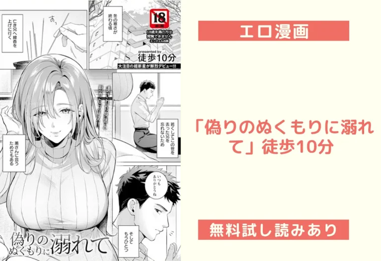 「偽りのぬくもりに溺れて」徒歩10分